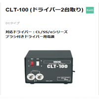 CLT-100電源適配器