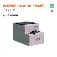 HSIII-RB系列螺絲機(jī)