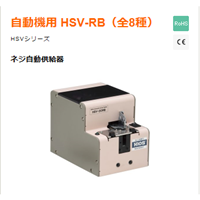 HSV-RB系列螺絲機(jī)