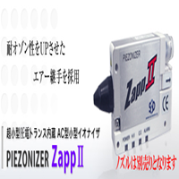 ZAPPII離子風(fēng)咀